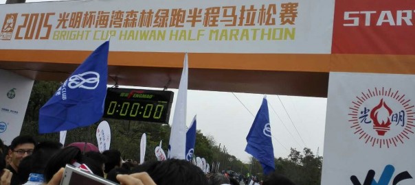 酷西瓜在2015光明杯海湾森林绿跑半程马拉松