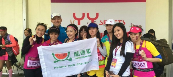 酷西瓜在2015上海浦东国际女子半程马拉松赛